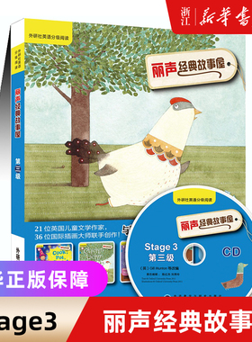 外研社丽声经典故事屋Stage3 第三级 可点读配光盘 双语读物 少儿英语英文绘本小学课外读物 外语教学与研究出版社 丽声故事