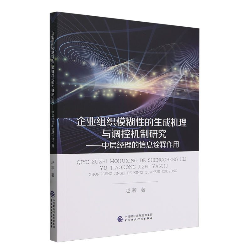 企业组织模糊性的生成机理与调控机制研究:中层经理的信息诠释作用