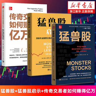 【套装3册】猛兽股+猛兽股启示+传奇交易者如何赚得亿万 约翰·波伊克 股市投资炒股理财 新华正版书籍