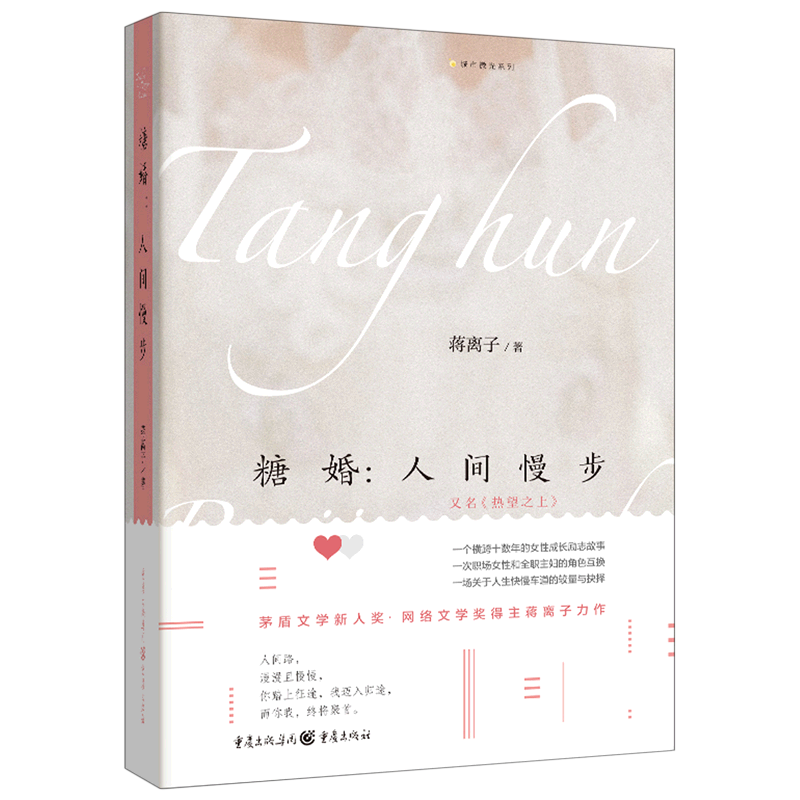 糖婚人间慢步 又名热望之上 城市微光系列 蒋离子著 茅盾文学新人奖网络文学奖得主蒋离子作品 畅销都市情感女性励志 都市情感小说