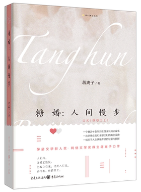 糖婚人间慢步 又名热望之上 城市微光系列 蒋离子著 茅盾文学新人奖网络文学奖得主蒋离子作品 畅销都市情感女性励志 都市情感小说