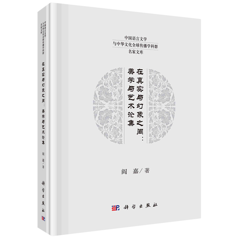 在真实与幻象之间--美学与艺术论集(精)/中国语言文学与中华文化全球传播学科群名家文库
