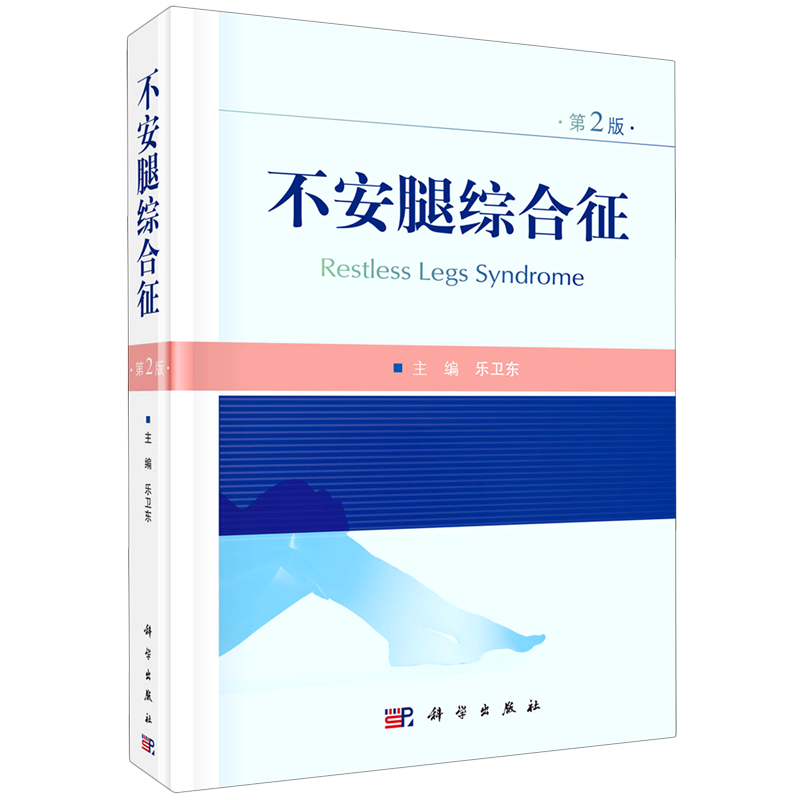 不安腿综合征(第2版)(精)