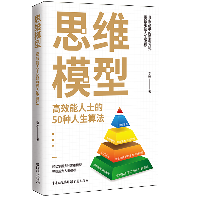 思维模型:高效能人士的50种人生算法