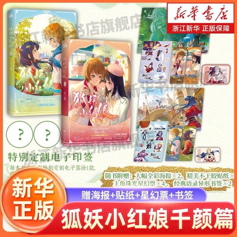 【新华书店】狐妖小红娘漫画书全套1-16册  又名相思树下漫画 国产动画未删减版的漫画讲述涂山苏苏东方月初的爱情故事狐妖小红娘,书籍/杂志/报纸,期刊杂志,淘宝优惠券,粉丝福利购,淘宝优惠卷