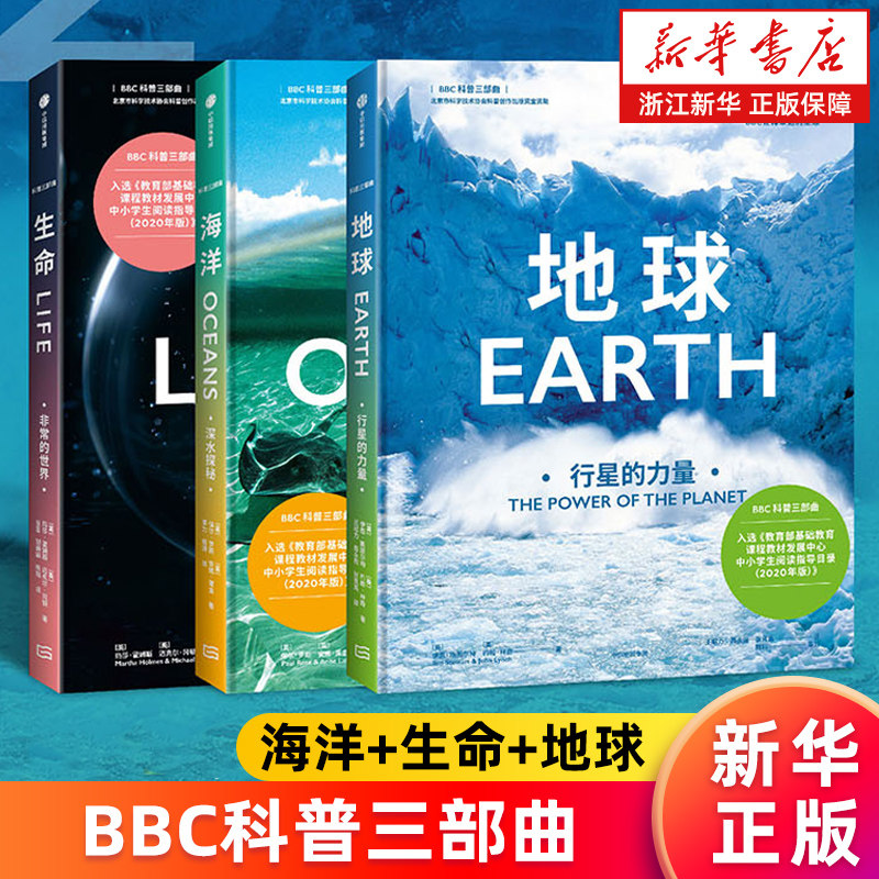 【新华官网正版】BBC科普三部曲 海洋:深水探秘+生命:非常的世界+地球:行星的力量 随书赠超值解读课程 给孩子的自然科普 中信新版