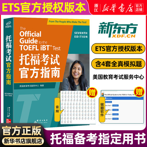 托福考试官方指南新华书店