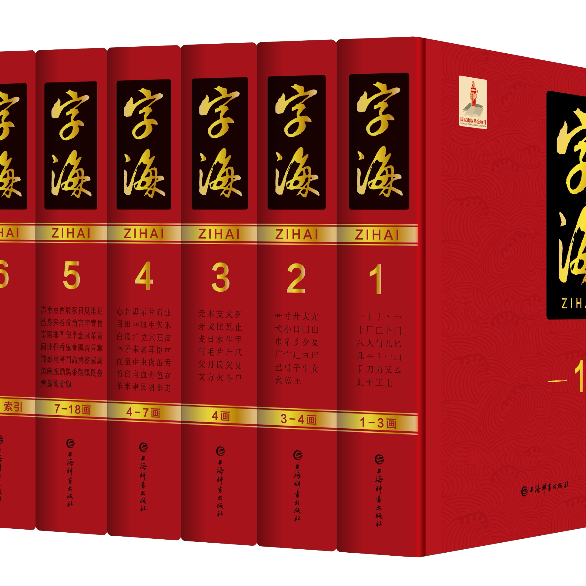 原版正版字海 上海辞书出版社16开精装全六册 冷玉龙 韦一新