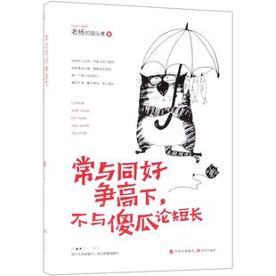 【新华书店旗舰店官网】正版包邮 常与同好争高下 不与傻瓜论短长 老杨的猫头鹰作品 醒脑之书系列 励志畅销书籍