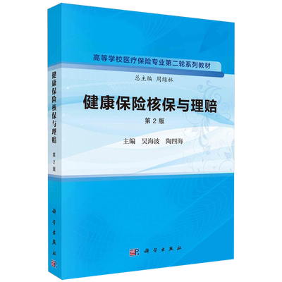 健康保险核保与理赔