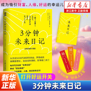 3分钟未来日记 山田弘美著 吸引力法则 心理学 手账日记 提升幸福感 好运手册 实现愿望 心理励志书籍 人民邮电出版社