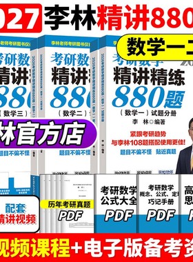 官方正版】 李林2027考研数学精讲精练880题108题 数学一数二数三李林 27考研数学教材660和880 李林6+4套卷2027李林四六套卷讲义