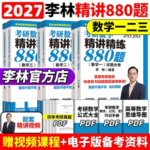 李林6 官方正版 27考研数学教材660和880 数学一数二数三李林 4套卷2027李林四六套卷讲义 李林2027考研数学精讲精练880题108题