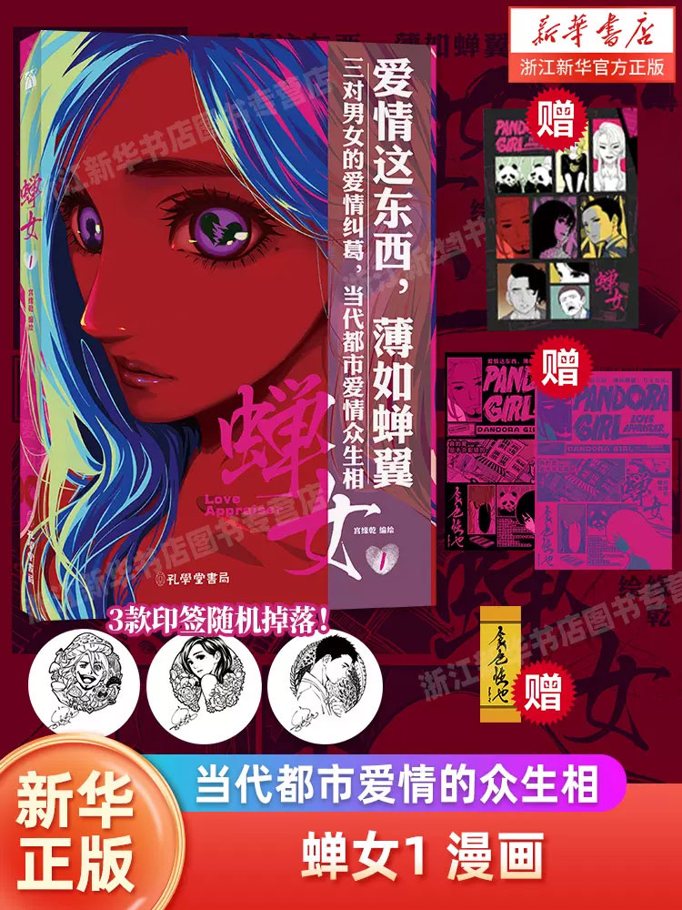 蝉女【赠三款印签随机掉落*1+书签+人物贴纸+海报+海报（异色）】 宫缘乾 编绘 第一册 当代都市爱情众生相漫画 风格独特