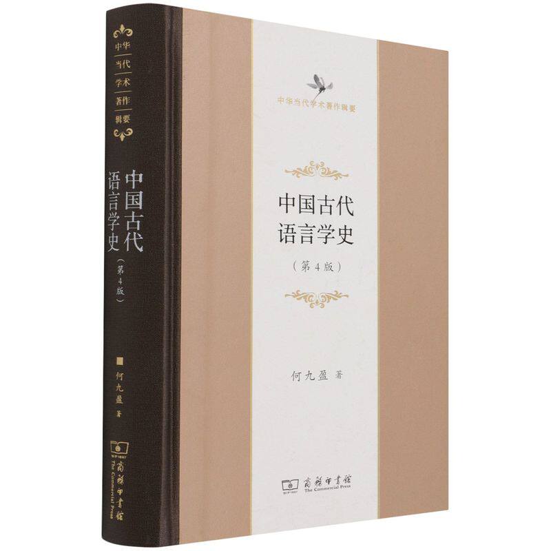 中国古代语言学史