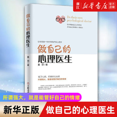 【新华书店旗舰店官网】做自己的心理医生 心理疏导书籍 入门基础 走出抑郁症自我治疗焦虑症自愈力解压 焦虑者的情绪自救 包邮