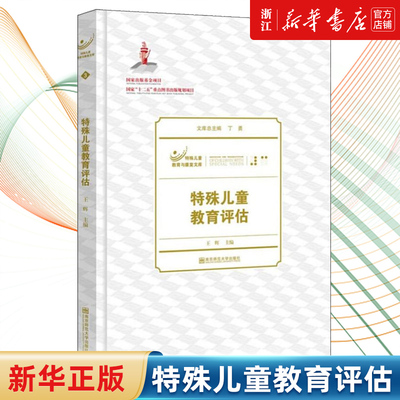 【新华书店旗舰店官网】正版包邮 特殊儿童教育评估/特殊儿童教育与康复文库 王辉 南京师范大学出版社
