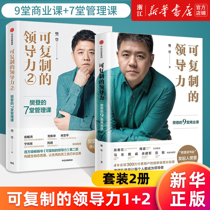 【多册任选】可复制的领导力1+2 樊登的9堂商业课 樊登的7堂管理课 可复制的沟通力 樊登的10堂表达课 新华官网正版包邮