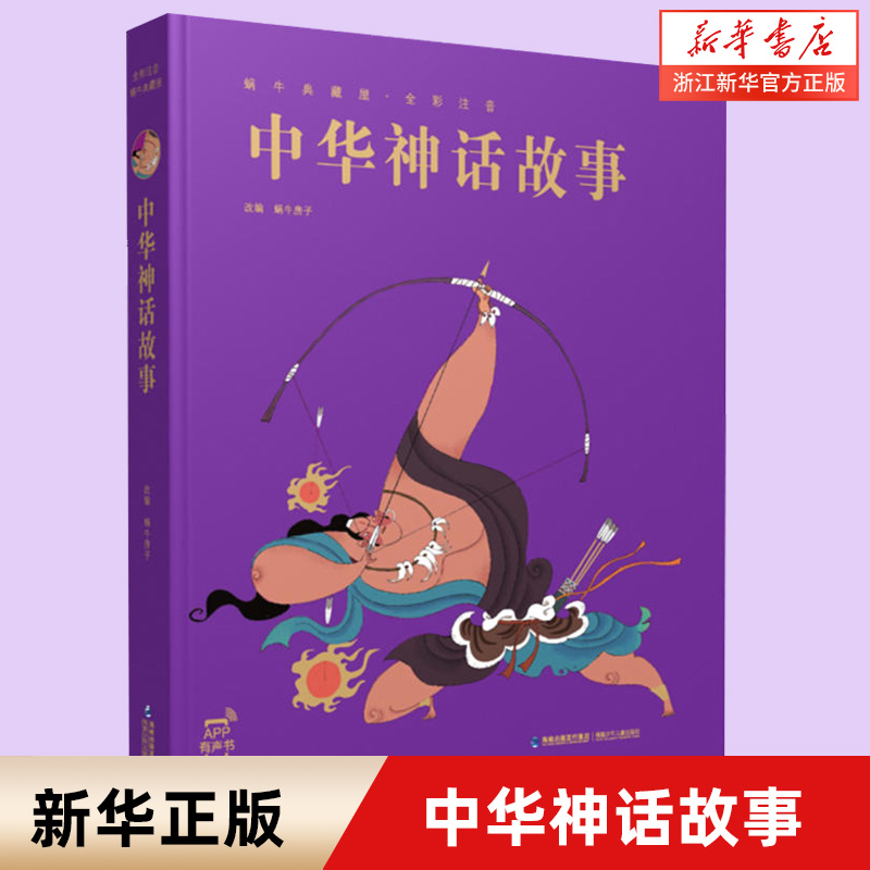 新华书店旗舰店官网正版书籍 扫码听故事 硬
