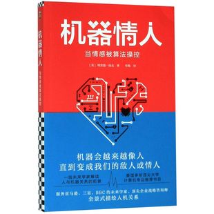【新华书店旗舰店官网】《机器情人:当情感被算法操控》理查德·扬克著 人工智能机器会越来越像直到变成我们的敌人或情人情感计算