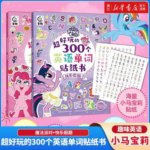 【新华书店】小马宝莉超好玩的300个英语单词贴纸书魔法派对+快乐假期 300张精美贴纸 扩大3-8岁孩子单词量提升专注力观察力