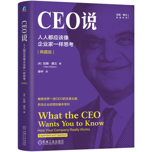 CEO说:人人都应该像企业家一样思考:典藏版