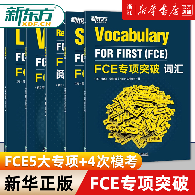 【新华正版】FCE五大专项+4次模考