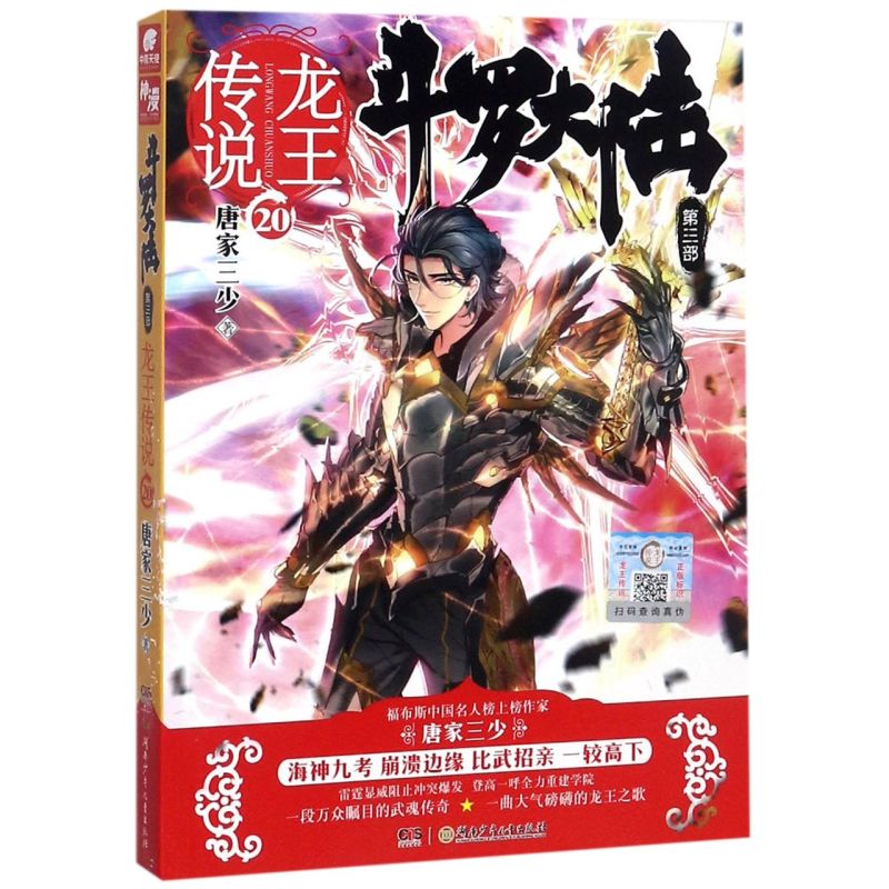 【新华书店旗舰店官网】正版包邮 斗罗大陆(第3部龙王传说20)