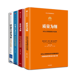 【套装4册】质量为纲+价值为纲+以客户为中心+以奋斗者为本 华为公司质量理念与实践 财经业务人力资源管理纲要 管理者培训教材