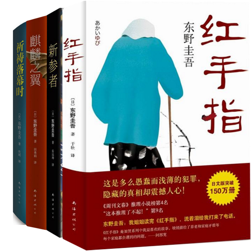 【新华书店旗舰店官网】东野圭吾加贺探案精选集红手指+新参者+麒麟之翼+祈祷落幕时共4册推理悬疑恐怖惊悚小说书解忧杂货店白夜行