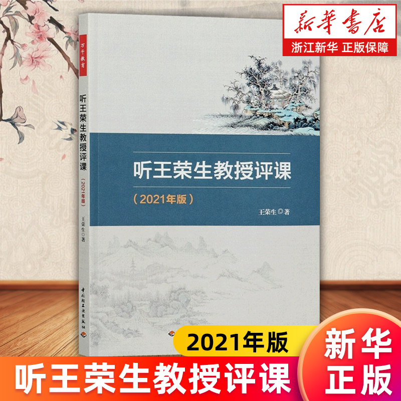 听王荣生教授评课2021年版