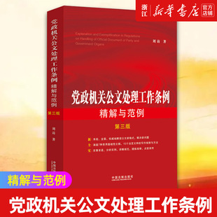 【新华书店旗舰店官网】正版包邮 党政机关公文处理工作条例精解与范例(3版) 内容全面 典型范例 标准格式公务员行政办公工具书