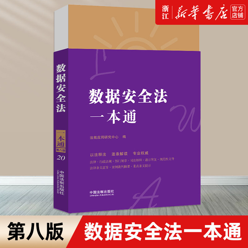 【新华书店】数据安全法一本通 条文主旨案例裁判理解适用 数据安全制度网络安全法个人信息保护法 中国法制出版社