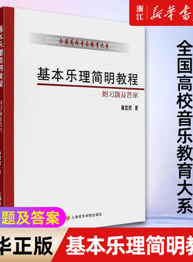 【新华书店旗舰店官网】基本乐理简明教程/全国高校音乐教育大系 童忠良著 艺术音乐类书籍 上海音乐学院出版社 新华书店 正版书籍