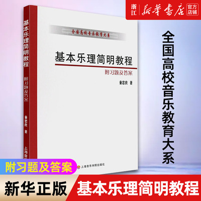 【新华书店旗舰店官网】基本乐理简明教程/全国高校音乐教育大系 童忠良著 艺术音乐类书籍 上海音乐学院出版社 新华书店 正版书籍