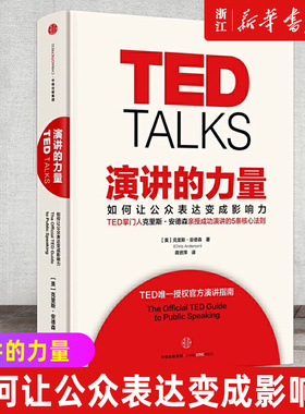 【任选】TED TALKS演讲的力量 TED演讲的秘密即兴沟通演讲与口才演讲的力量本质 如何让公众表达变成影响力TED授权官方演讲指南