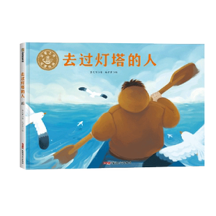 去过灯塔的人(精)肖定丽著新疆青少年哲思绘本父爱之舟可渡山河人生意义行万里路承诺亲身体验亲子关系大海树林幼儿园一二年级