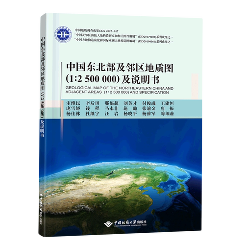中国东北部及邻区地质图＜1:2500000＞及说明书(精)