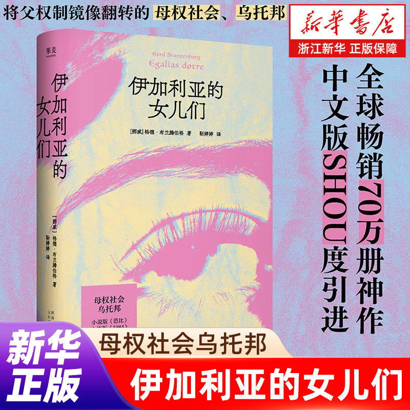 【新华书店】伊加利亚的女儿们 格德布兰腾伯格 将父权制镜像翻转的母权社会乌托邦 真正的女本位小说 女性主义经典 正版书籍