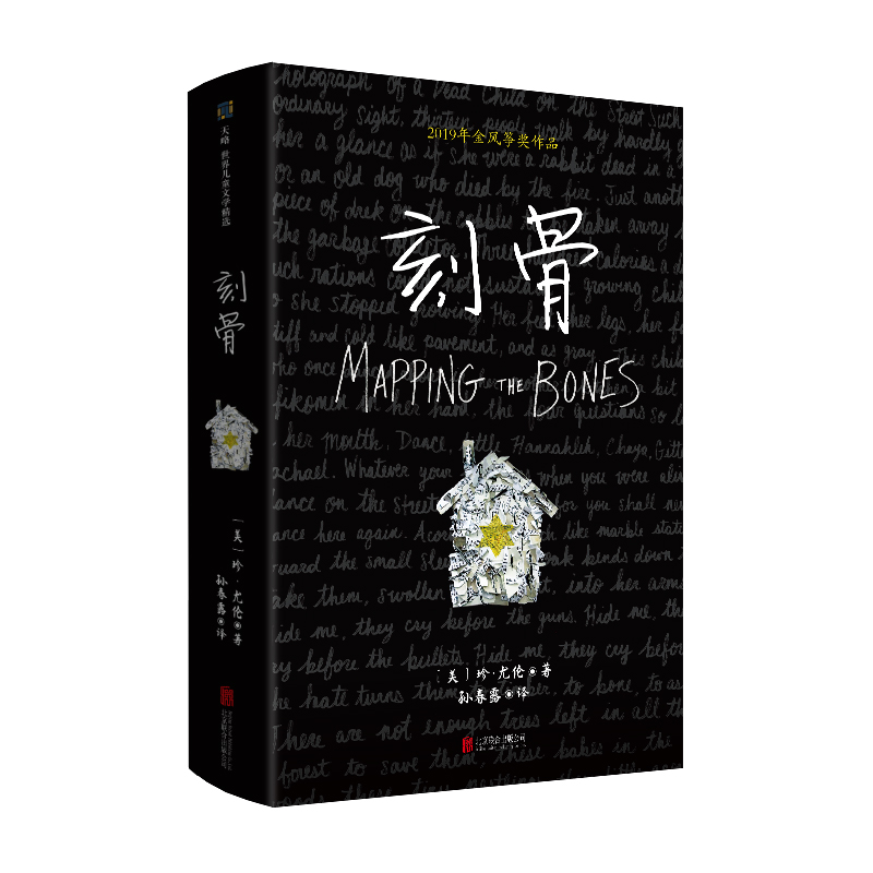 现货包邮  刻骨 作者 天畅 凯迪克奖得主珍·尤伦 2019年金风筝奖作品 再现二战纳粹大屠杀的残酷 为孩子播下追求和平的种子