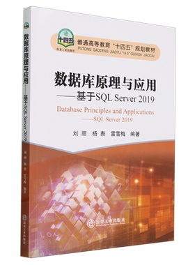 数据库原理与应用:基于SQL Server2019