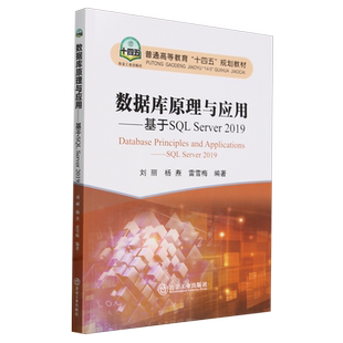 数据库原理与应用 Server2019 基于SQL