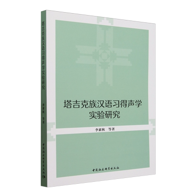 塔吉克族汉语习得声学实验研究