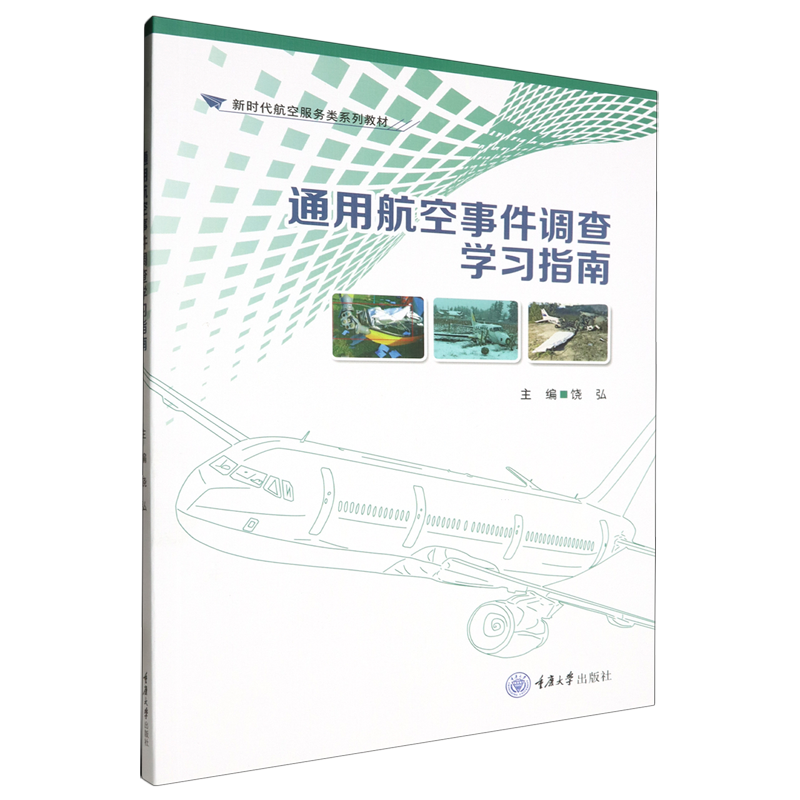 通用航空事件调查学习指南-封面