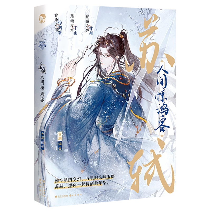 苏轼(人间惊鸿客)