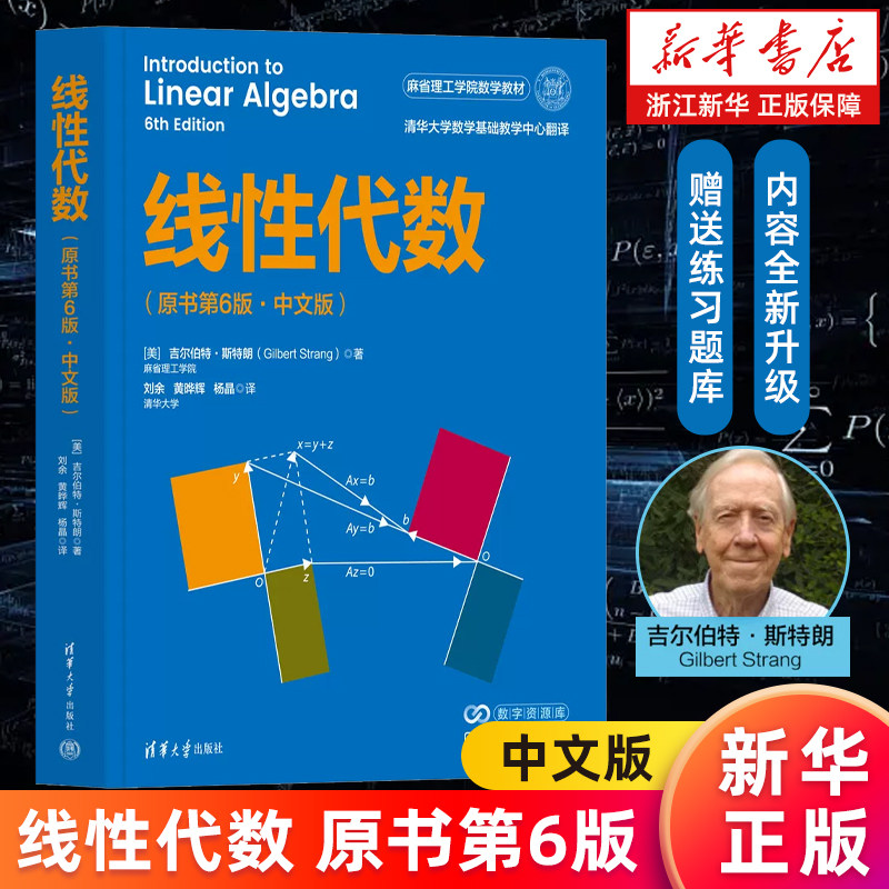 【新华书店旗舰店】线性代数:原书第6版.中文版 (美)吉尔伯特·斯特朗 麻省理工学院数学教材 正版书籍