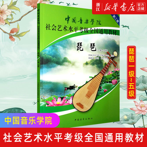 【新华书店旗舰店官网】琵琶(1级-5级)  中国音乐学院社会艺术水平考级第二套全国通用教材) 琵琶考级教材1-5级 材曲谱琴谱1级~5级