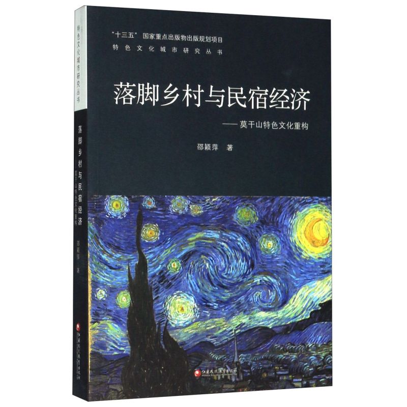 落脚乡村与民宿经济--莫干山特色文化重构/特色文化城市研究-封面