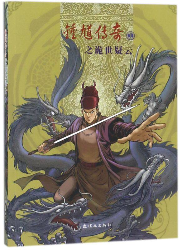 钟馗传奇之诡世疑云(1)