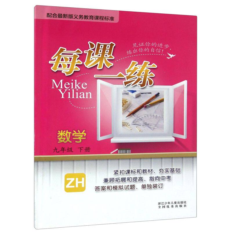 【仅售浙江】数学(9下ZH)/每课一练